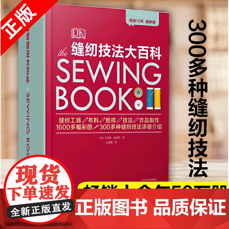 [书][两册]DK缝纫技法大百科+服装制作基础事典2 裁剪服装入门做衣服的书服装打版 缝纫入门自学缝纫工具布料纸样缝纫教高清大图