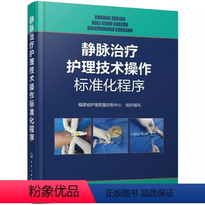 【正版】静脉治疗护理技术操作标准化程序 福建省护理质量控制中心 化学工业出版社 临床护理人员和护理专业参考书籍