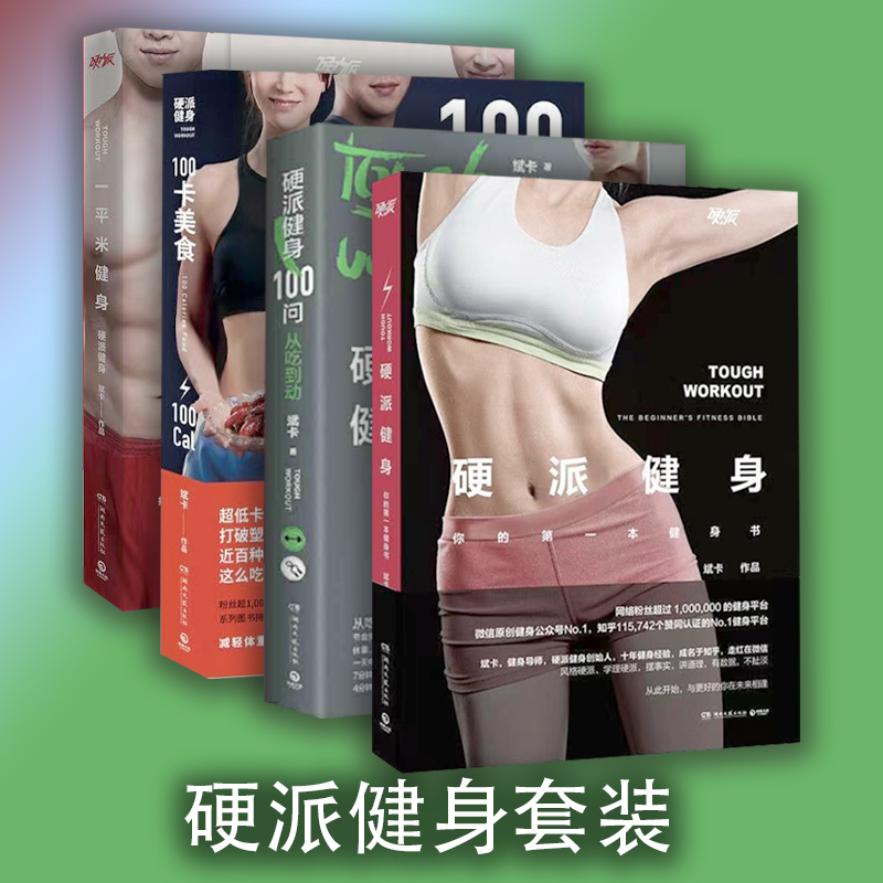 [正版图书]全套任选 硬派健身100问一平米健身硬派健身硬派健身100卡美食斌卡(从吃到动)斌卡后的重磅新作 从饮食到运