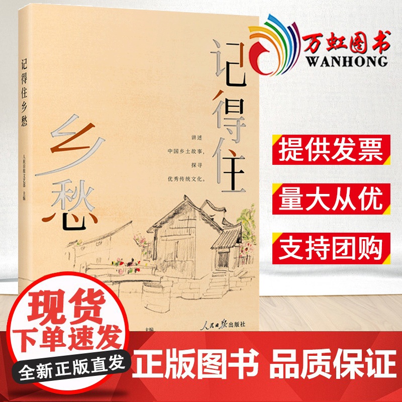 2022新书 记得住乡愁 讲述中国乡土故事 探寻优秀传统文化 人民日报出版社 9787511572783