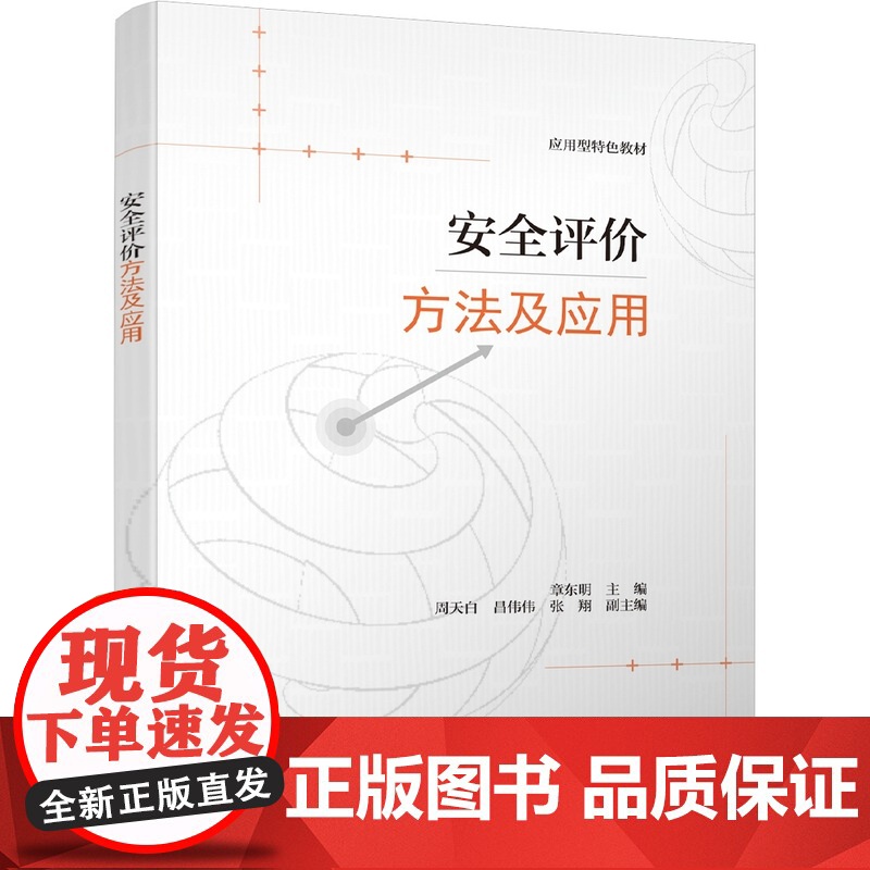 正版新书 安全评价方法及应用 章东明 周天白 昌伟伟 张翔 清华大学出版社 安全 安全评价 安全工程高清大图