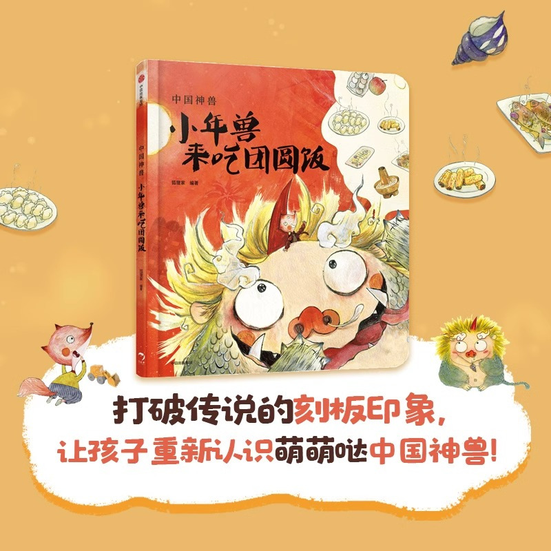 [中国神兽系列全2册]狐狸家 [正版]中国神兽系列全2册 狐狸家 著 麒麟送来小妹妹+小年兽来吃团圆饭 中华神兽故事绘