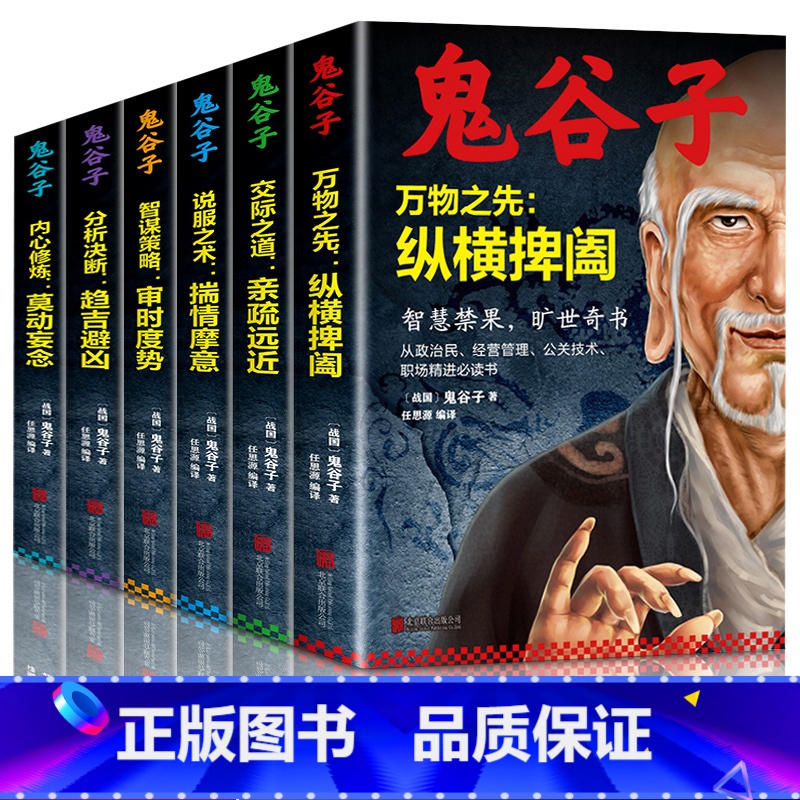 【正版】鬼谷子全集全6册鬼谷子的人生智慧玩的就是心计鬼谷子七十二术终身学习深度思维清醒思考的艺术心计谋略中国式沟通智慧