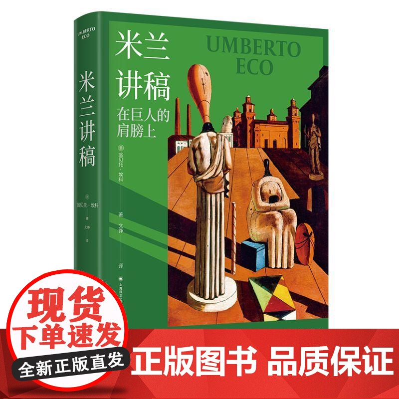 米兰讲稿 翁贝托埃科作品系列上海译文出版社翁贝托埃科著意大利米兰艺术节主题演讲哲学文学艺术流行文化 另著玫瑰的名字高清大图