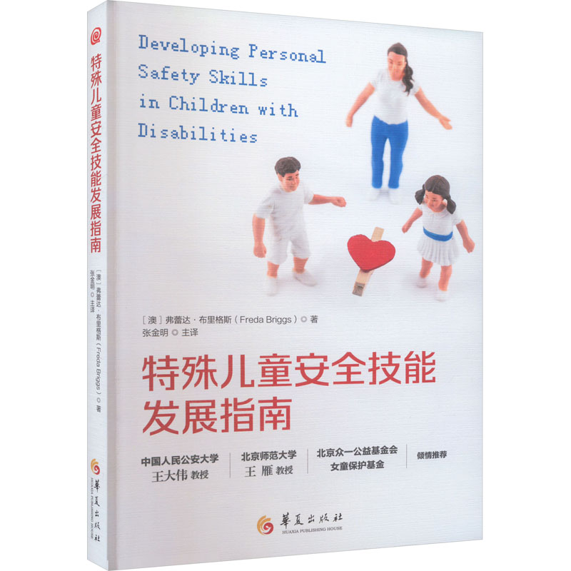 【M】特殊儿童安全技能发展指南-9787522205472