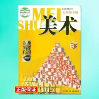 2018苏少版初一七年级下册美术课本教材教科书苏教版7下美术书配苏教版