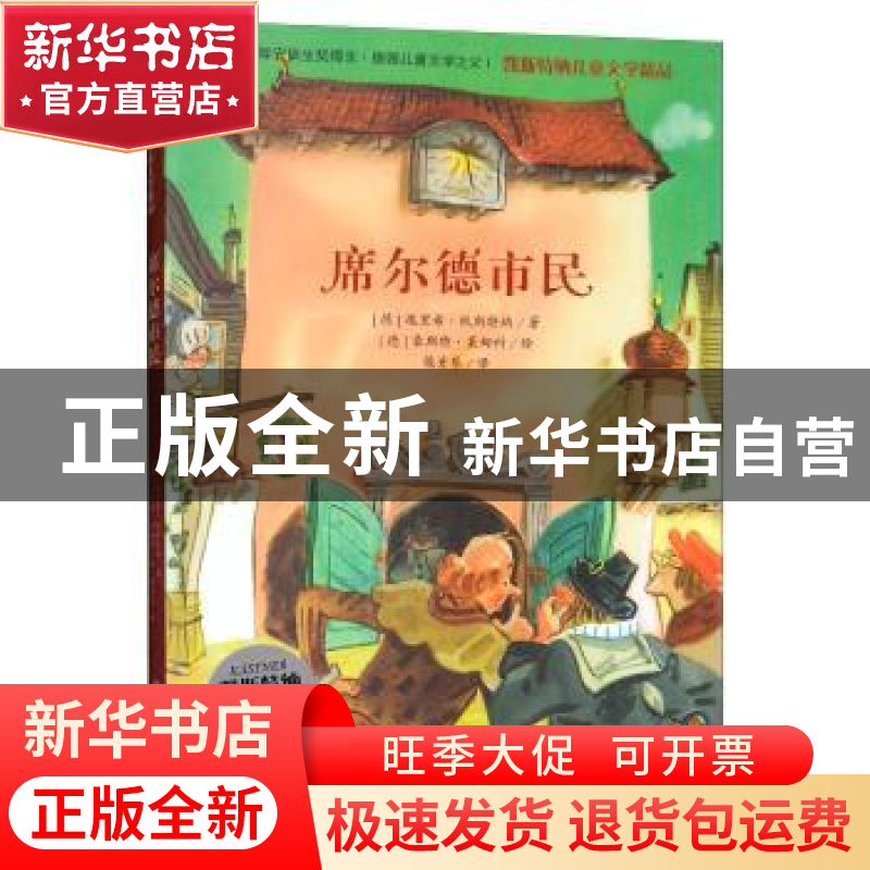 正版 席尔德市民 (德)埃里希·凯斯特纳著 湖南少年儿童出版社 978高清大图