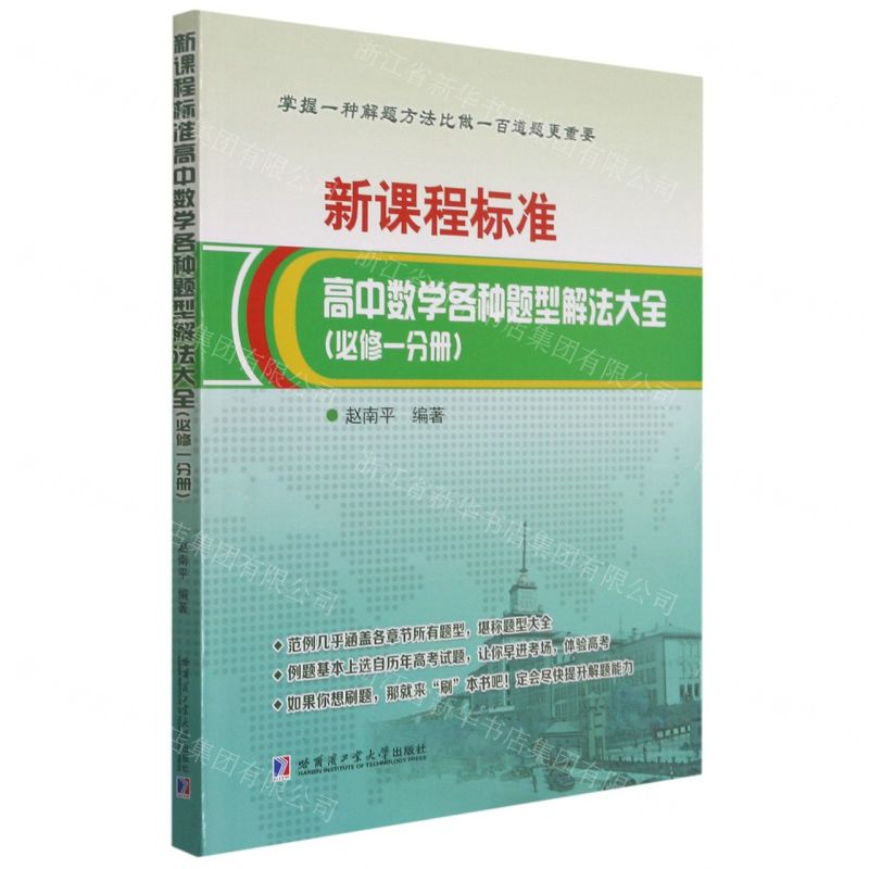 [N]新课程标准高中数学各种题型解法大全(必修1)-9787560394770
