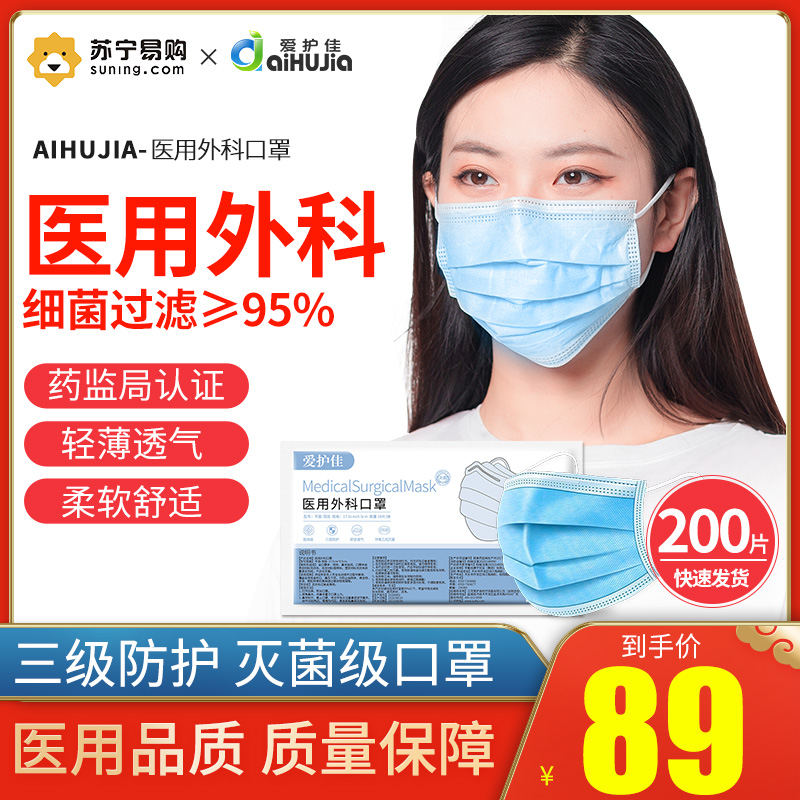 [200片医用外科口罩]爱护佳一次性使用医用外科灭菌口罩成人防护防尘防雾霾防飞沫三层过滤熔喷布透气苏宁自营