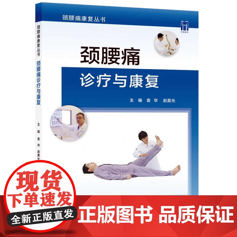 颈腰痛诊疗与康复 袁华 赵晨光主编 颈腰痛急性损伤肌肉劳损颈椎病腰椎间盘突出颈腰痛物理治疗骨科疼痛康复科医生参考工具医学高清大图