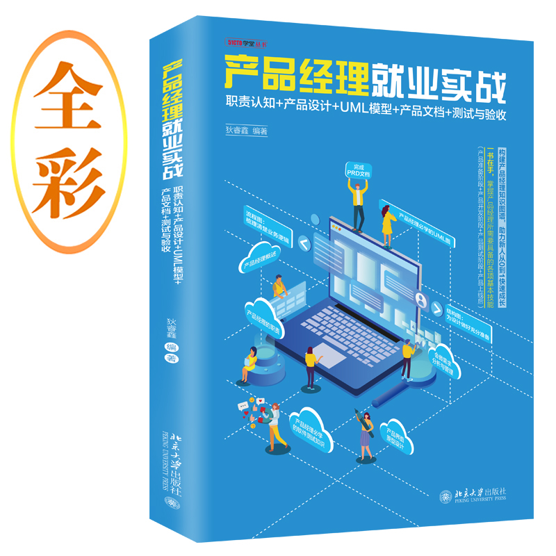 正版新书]产品经理就业实战:职责认知+产品设计+UML模型+产品文高清大图