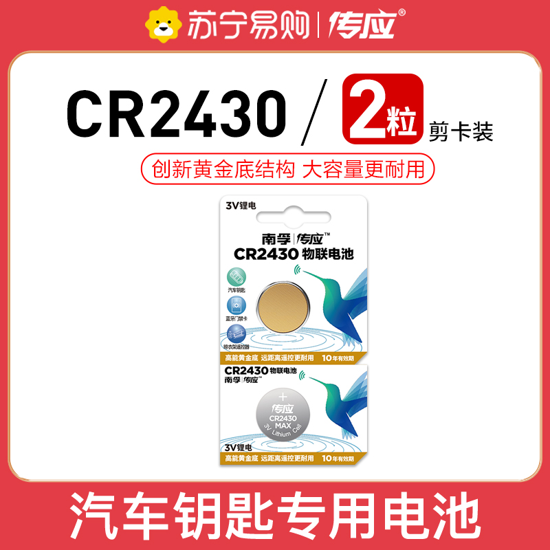 南孚(NANFU) CR2430纽扣物联电池2粒 3V锂电池 适用大众奔驰比亚迪汽车钥匙手表等高清大图