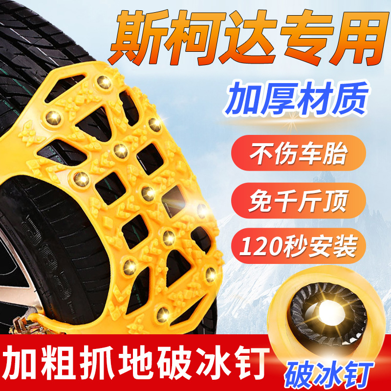 斯柯达新明锐速派昕锐昕动柯米克柯迪亚克专用汽车雪地轮胎防滑链专用[一套装]两个轮胎共6片