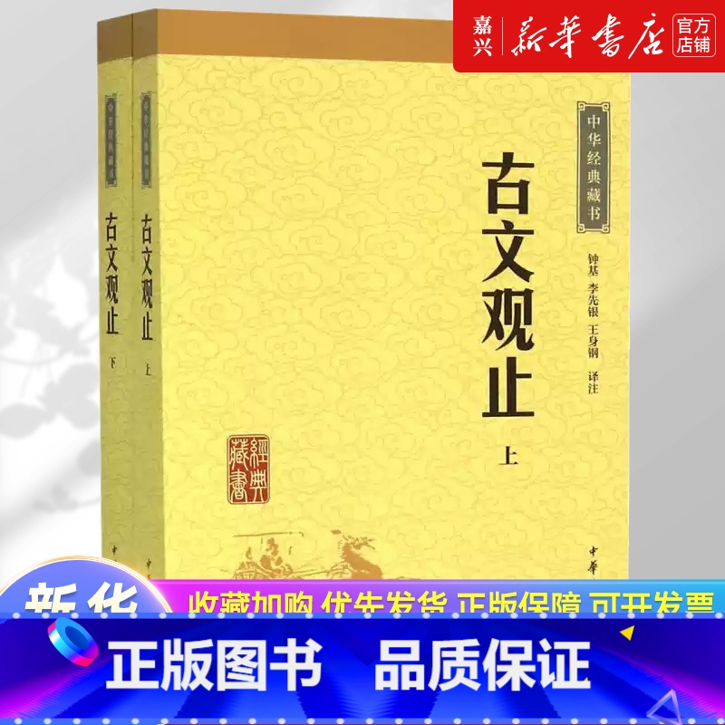 [正版]书店 书籍古文观止(上下)/中华经典藏书高清大图