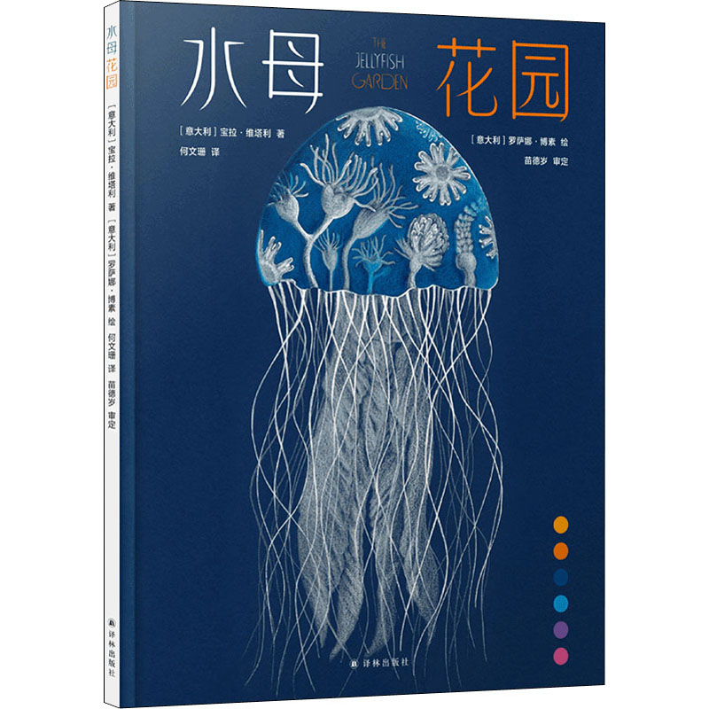 音像水母花园(精)(意)宝拉·维塔利