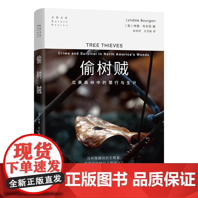 偷树贼:北美森林中的罪行与生计(精)/自然文库高清大图
