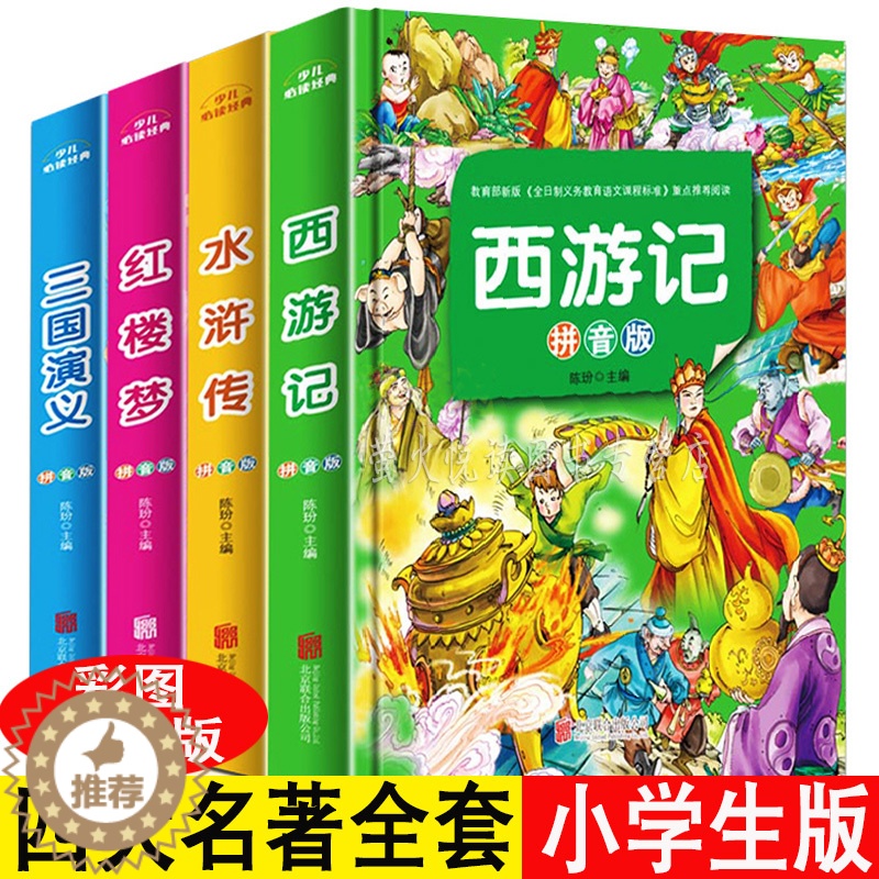 [醉染正版]小学生四大名著全套4册 彩图注音水浒传西游记红楼梦三国演义 6-7-8-9-12岁儿童文学读物青少年一二三年
