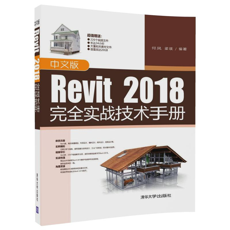 正版 中文版Revit 2018完全实战技术手册 何凤,梁瑛编著 清华大高清大图