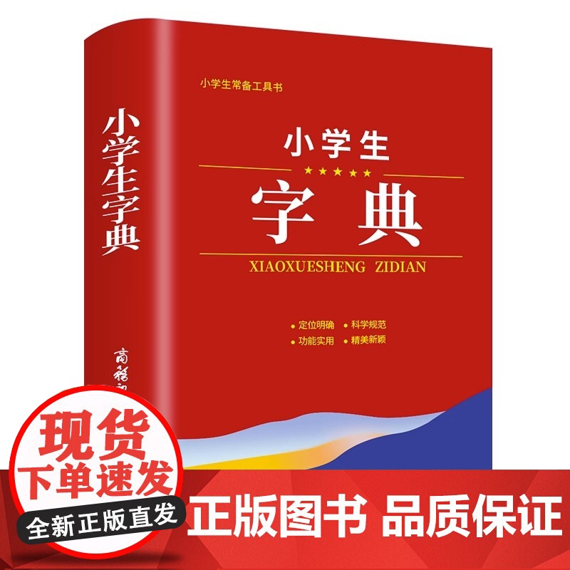 2023年小学生字典商务印书馆正版小学专用一二三四五六年级必备学生字典新编汉语词语词典笔画偏旁部首常备实用便携工具书新华高清大图