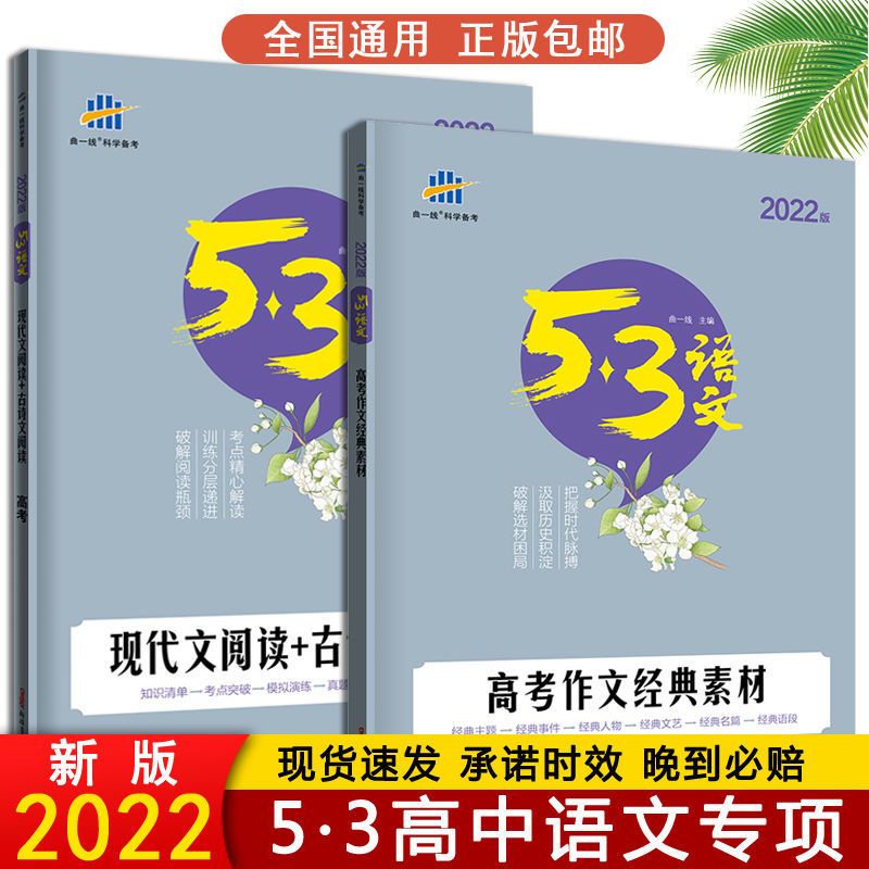 2022版高中语文现代文阅读必背古诗文阅读高考作文53五三语文专项 高一现代文阅读古诗文阅读