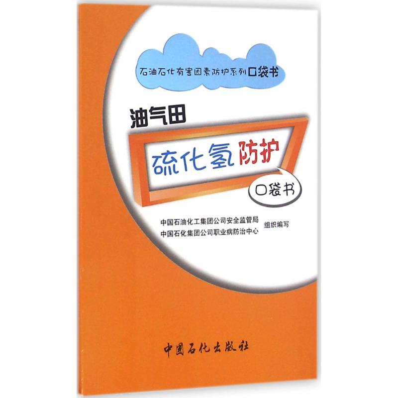 正版新书】油气田硫化氢防护口袋书中国石油化工集团公司安全监管