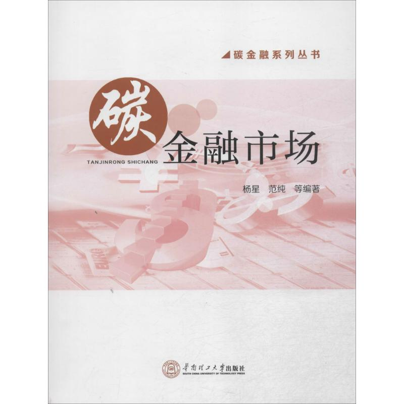 醉染图书碳金融市场9787564530