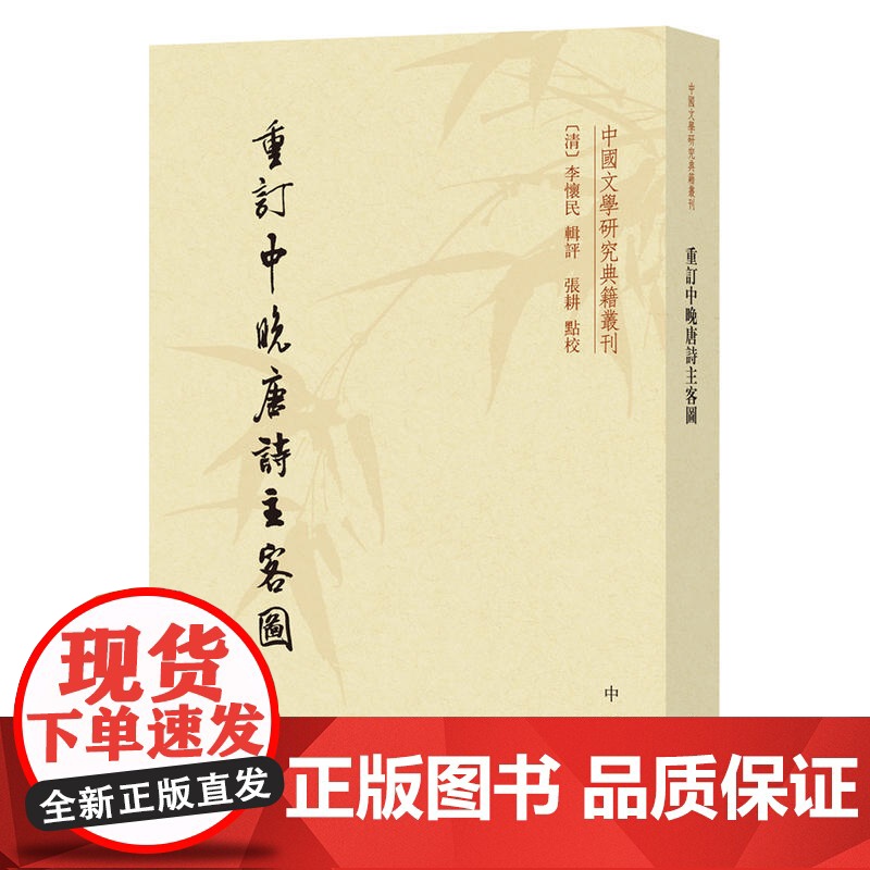 []重订中晚唐诗主客图中国文学研究典籍丛刊 清李怀民辑评 张耕点校 受唐人张为《诗人主客图》启发 正版书籍高清大图