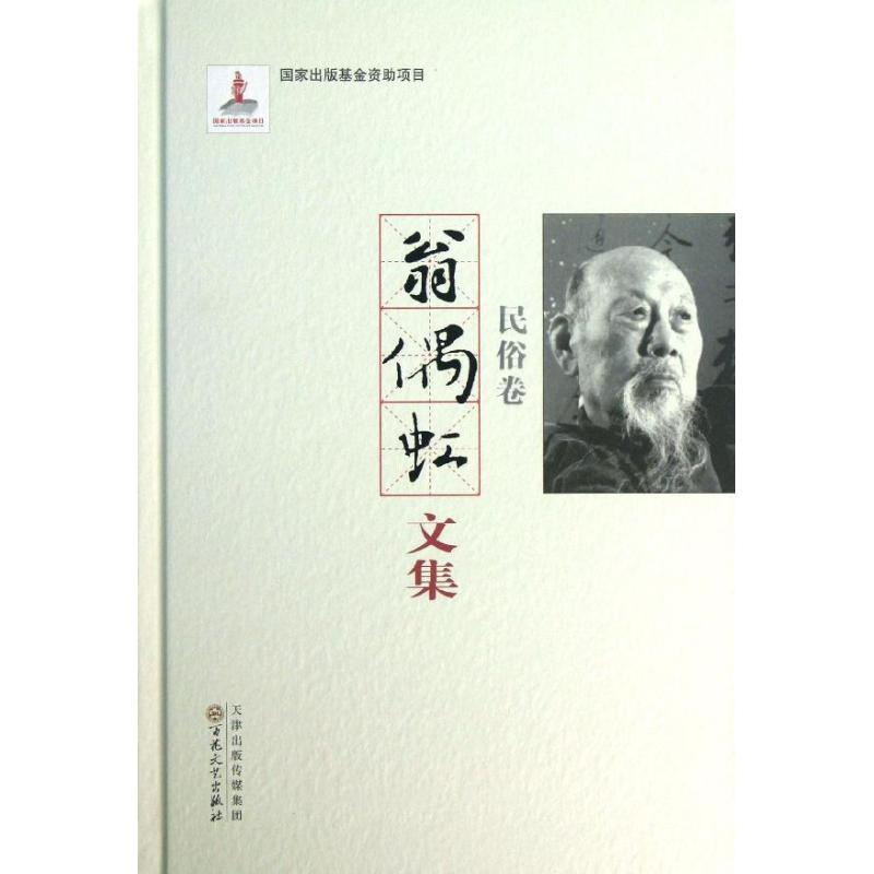 【M】翁偶虹文集:民俗卷-9787530663097