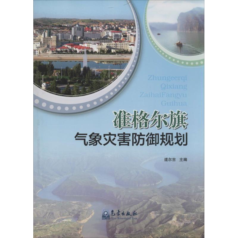 正版新书】准格尔旗气象灾害防御规划无9787502958718