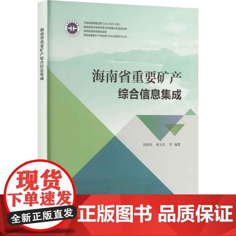 海南省重要矿产综合信息集成 何国伟 等 经管、励志 经济理论、法规 经济理论 正版图书籍地质出版社高清大图