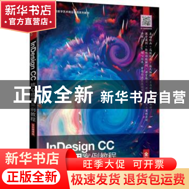 正版 InDesign CC核心应用案例教程(全彩慕课版高等院校数字艺术高清大图