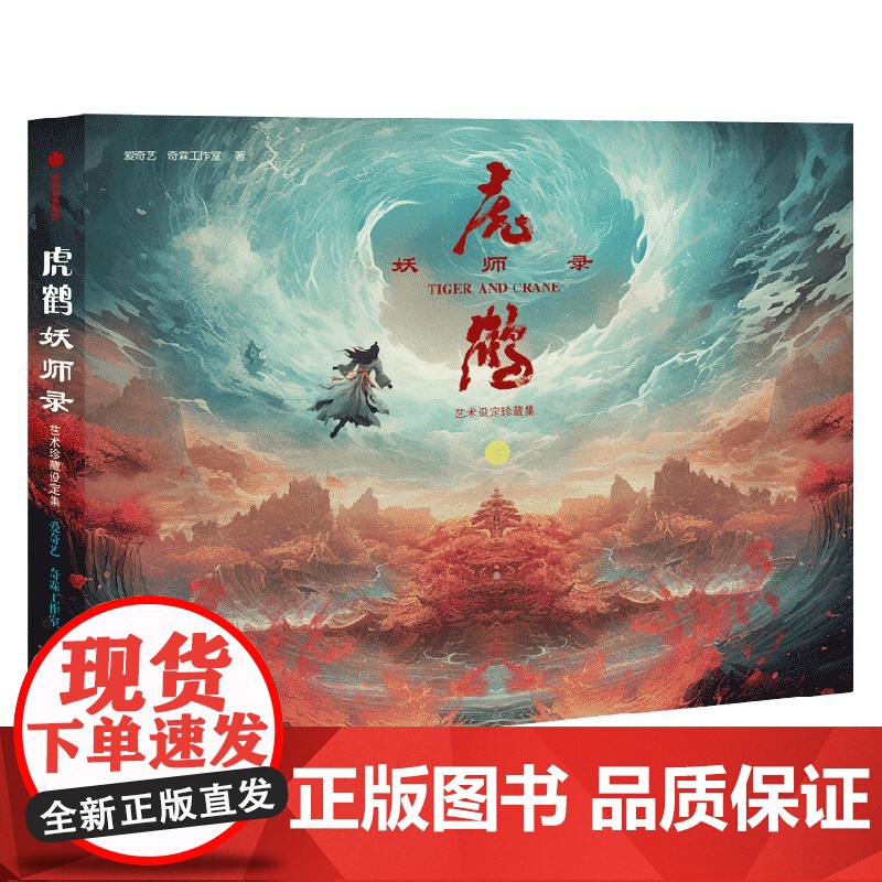 [赠多重周边+首刷限定人物小卡*10]虎鹤妖师录 艺术设定珍藏集 爱奇艺著 珍藏编码版 蒋龙 张凌赫 按姓氏 主演高清大图