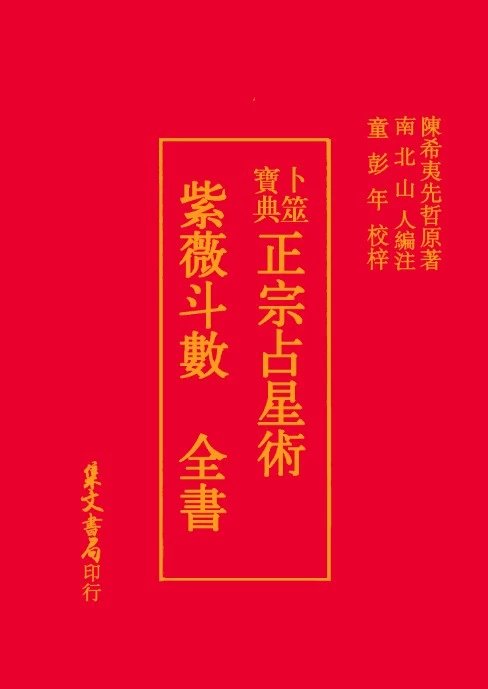 正宗紫微斗数全书《正宗占星术》 南北山人著 集文书局印行
