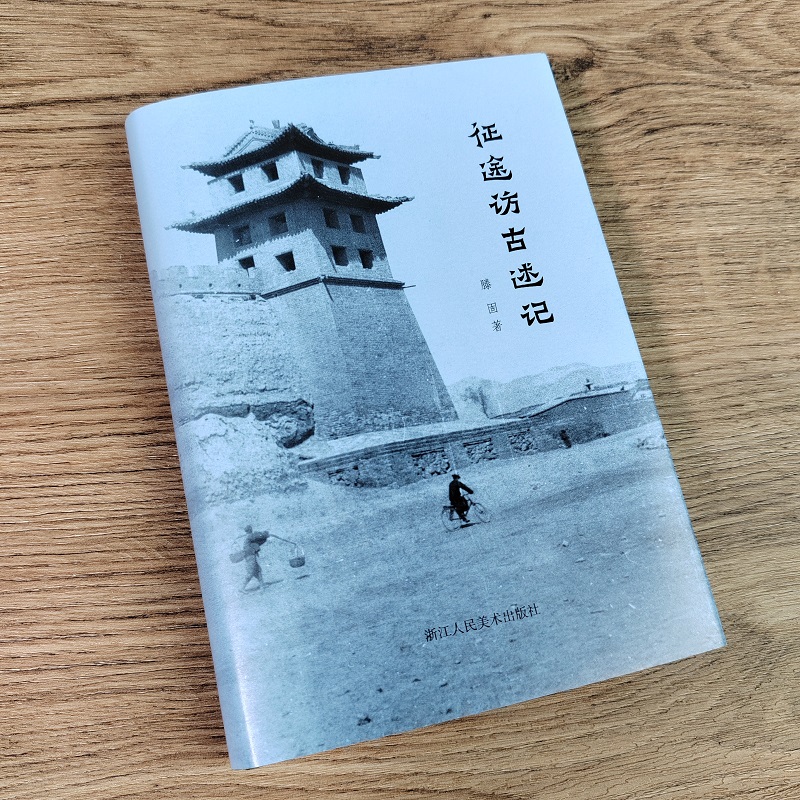 征途访古述记 [正版]征途访古述记 滕固著 讲述学者在河南陕西一带的访古行程并记录下相关的所见所闻民国历史文化古迹文物研高清大图