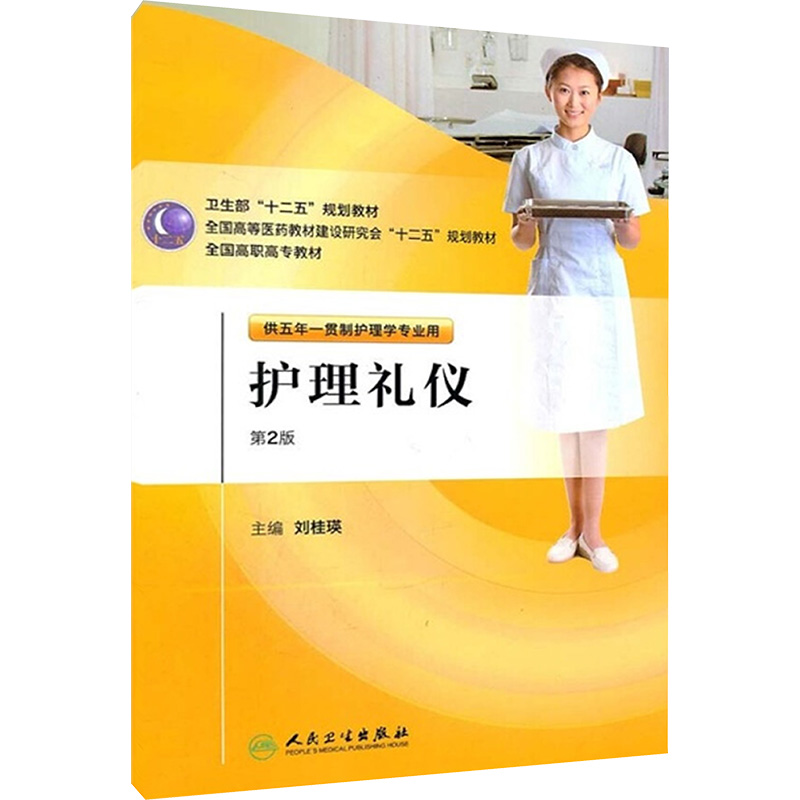 [M]护理礼仪 第2版-9787117145961高清大图