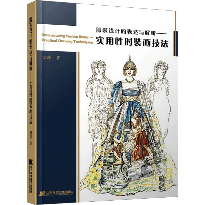 [M]服装设计的表达与解析——实用性时装画技法-9787559125590图片