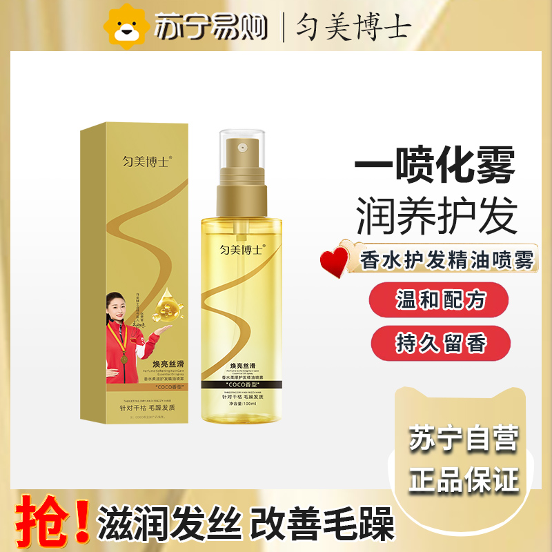 匀美博士香水柔顺护发精油喷雾100ml 防毛躁柔顺不油腻修复干枯烫染受损分叉