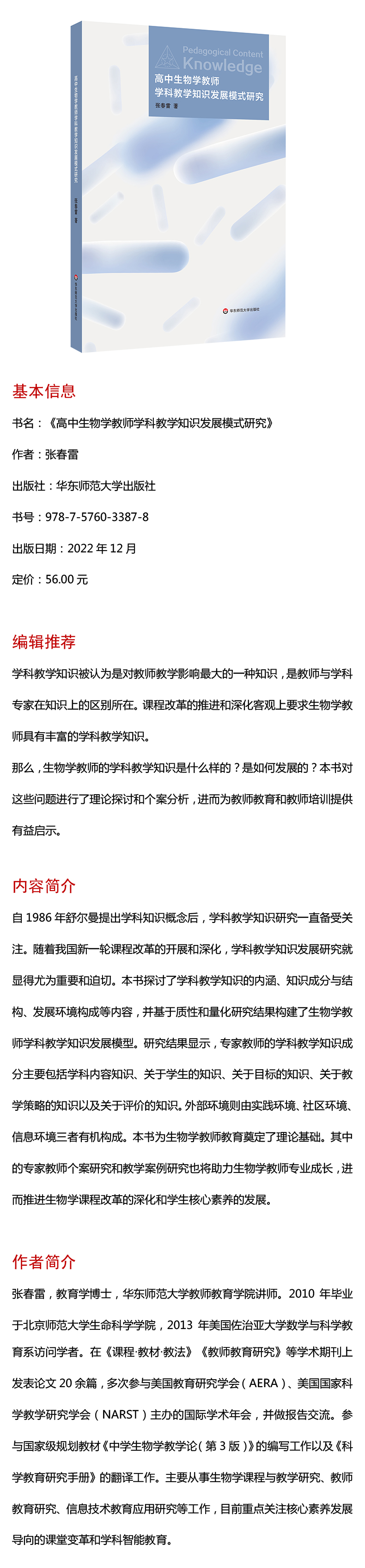 高中生物学教师学科教学知识发展模式研究