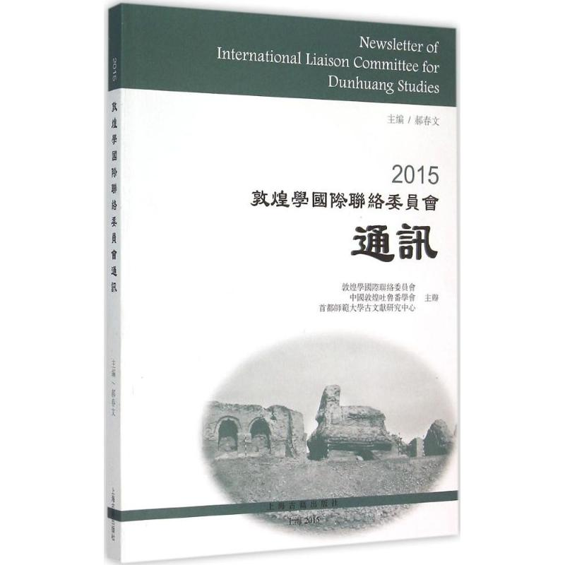 【M】2015敦煌学国际联络委员会通讯-9787532576500