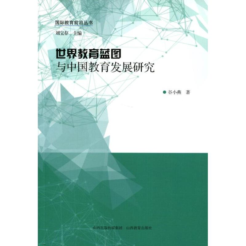 醉染图书世界教育蓝图与中国教育发展研究9787544099547