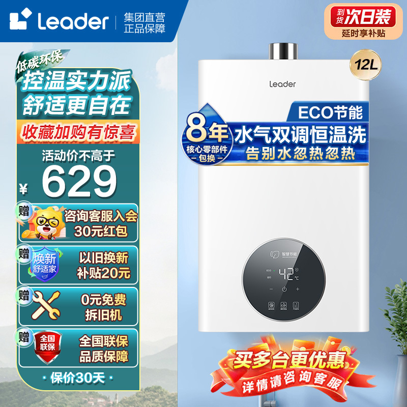 Leader 海尔智家 燃气热水器 天然气双层聚能舱 智能防冻 ECO节能精准控温强排式LDM 12升[一厨一卫]