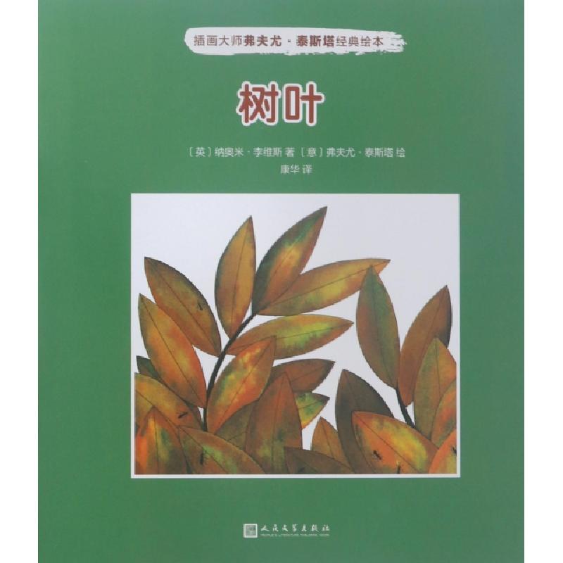 正版新书]树叶/插画大师弗夫尤·泰斯塔经典绘本(英)纳奥米·李维