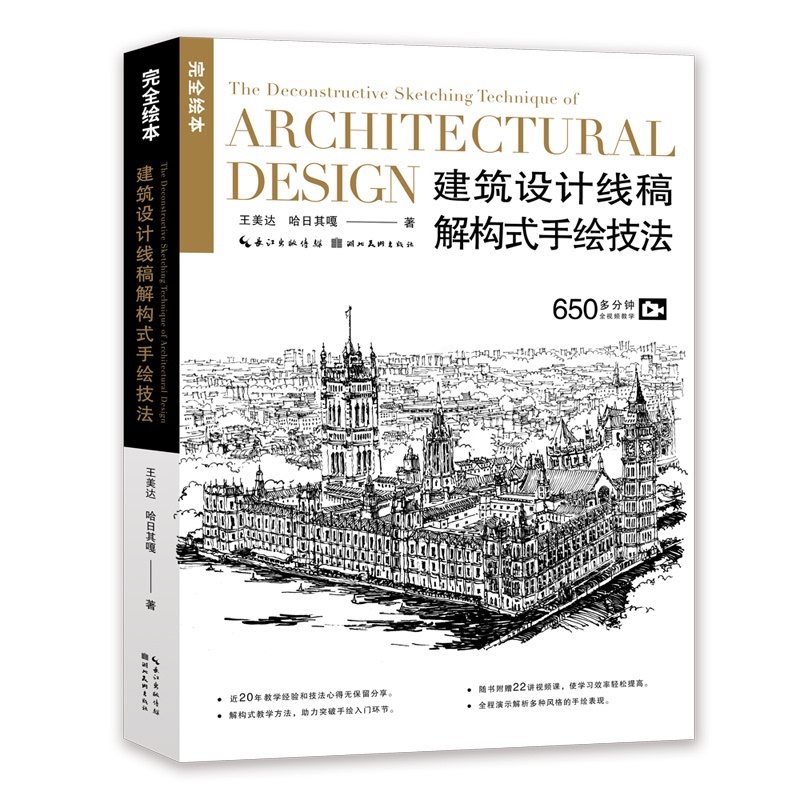 [正版]完全绘本——建筑设计线稿解构式手绘技法高清大图