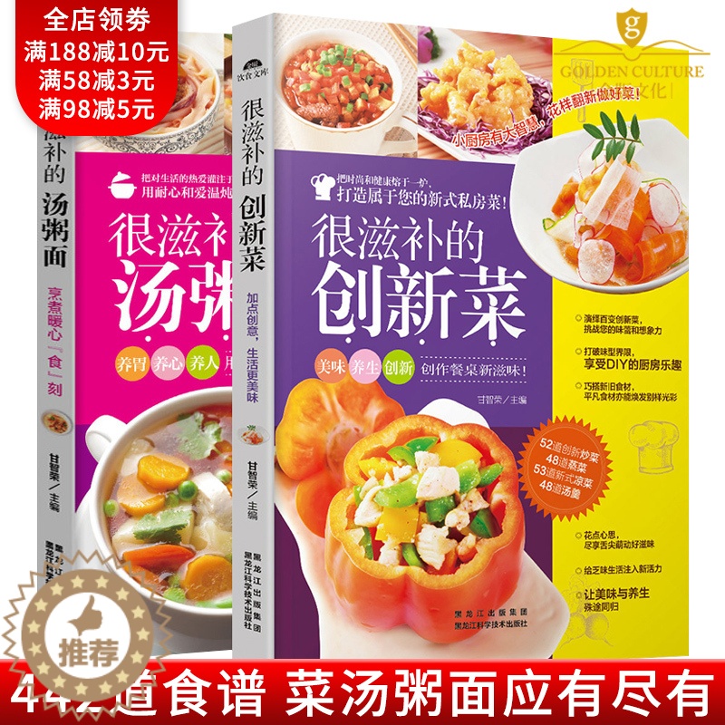 【醉染正版】家常菜谱大全套2册 很滋补的创新菜汤粥面食谱 图解家常菜做法教程大众菜谱做饭书籍 家用简单美食养生汤粥厨师菜