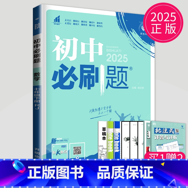 数学 七年级下 人教版 七年级/初中一年级 [正版]2025秋初中必刷题七年级下上册数学语文英语七下RJ人教版初一必刷题高清大图