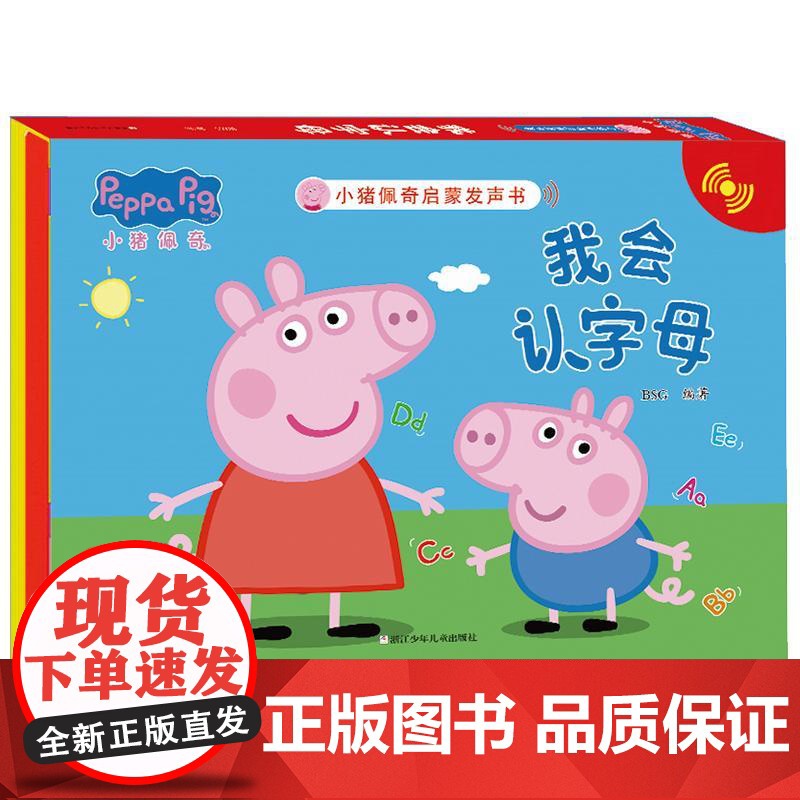 小猪佩奇启蒙发声书:我会认字母 浙江少年儿童出版社高清大图