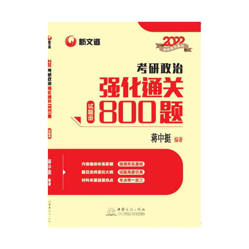 正版新书]考研政治强化通关800题蒋中挺9787510338472高清大图
