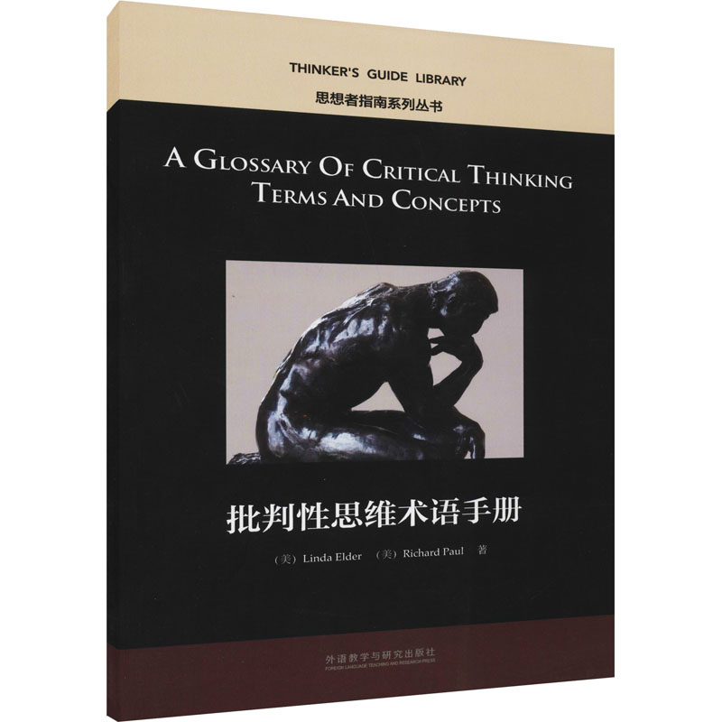 【M】批判性思维术语手册-9787513575317