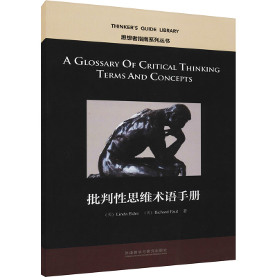 【M】批判性思维术语手册-9787513575317