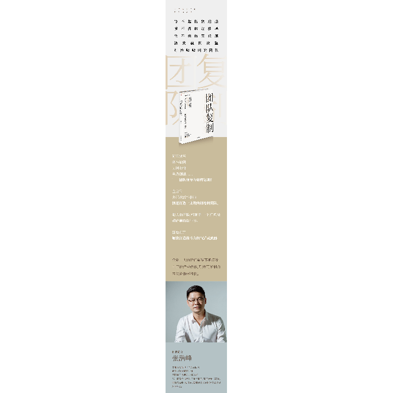 正版新书]团队复制 一年顶十年的复制方法论张浩峰9787515828589高清大图